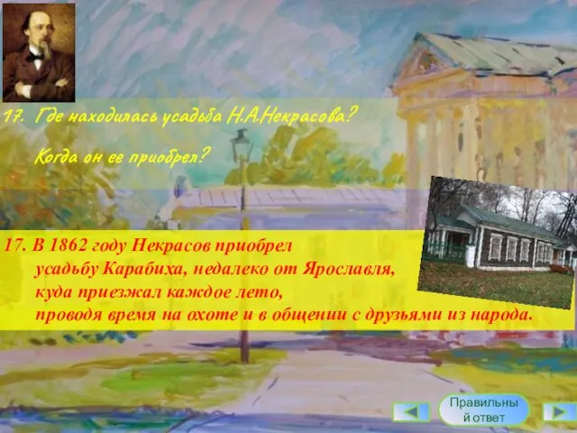 17. Где находилась усадьба Н.А.Некрасова? Когда он ее приобрел? Правильный ответ