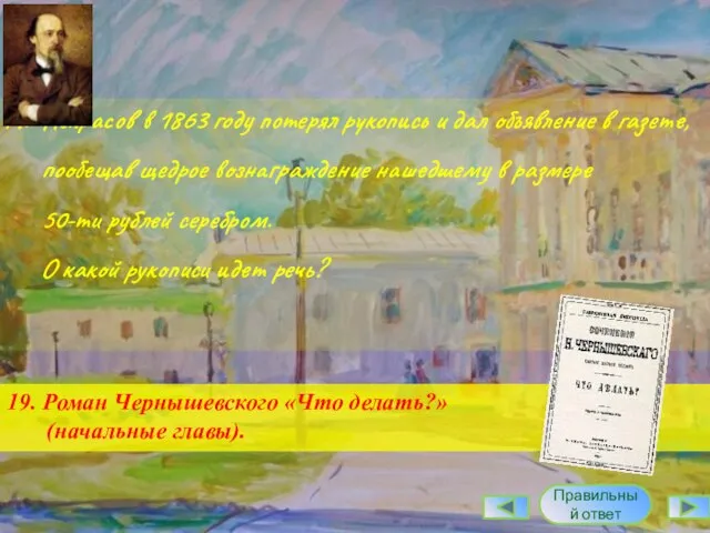 19. Некрасов в 1863 году потерял рукопись и дал объявление в