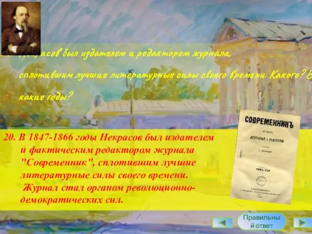 20. Некрасов был издателем и редактором журнала, сплотившим лучшие литературные силы