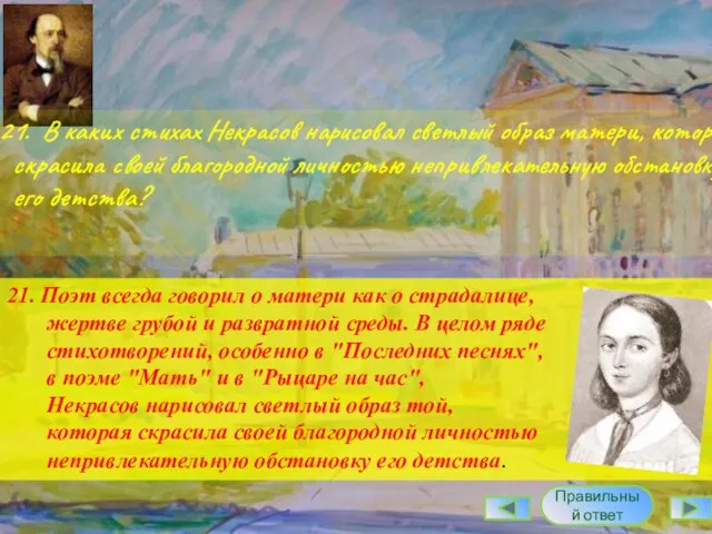 21. В каких стихах Некрасов нарисовал светлый образ матери, которая скрасила