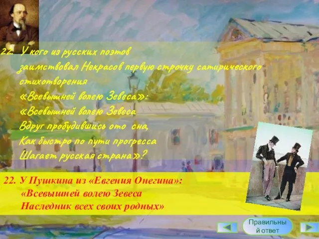 22. У кого из русских поэтов заимствовал Некрасов первую строчку сатирического