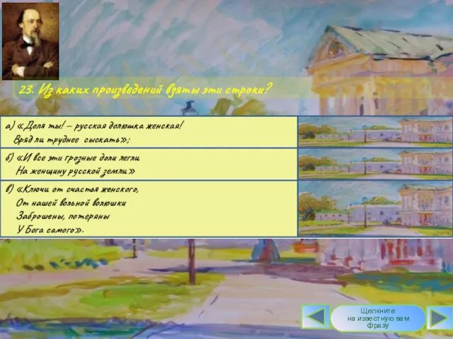 23. Из каких произведений взяты эти строки? Щелкните на известную вам фразу