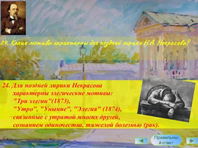 24. Какие мотивы характерны для поздней лирики Н.А. Некрасова? Правильный ответ