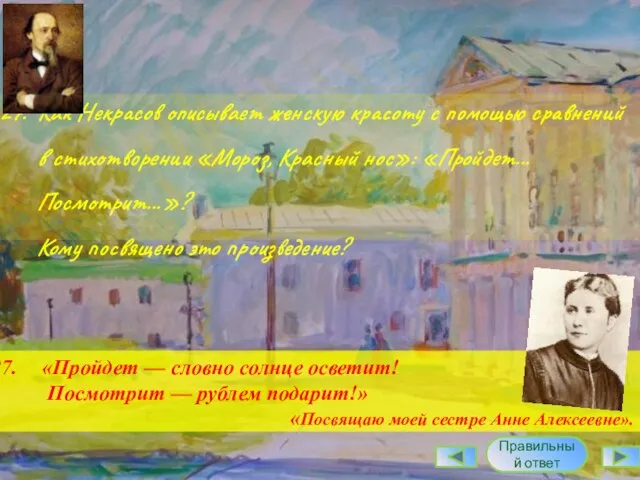 27. Как Некрасов описывает женскую красоту с помощью сравнений в стихотворении