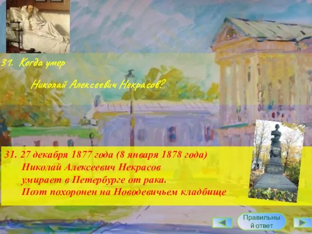 31. Когда умер Николай Алексеевич Некрасов? Правильный ответ