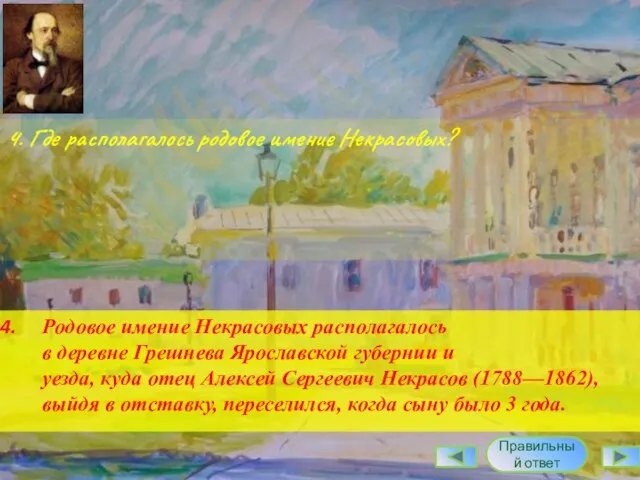 4. Где располагалось родовое имение Некрасовых? Родовое имение Некрасовых располагалось в