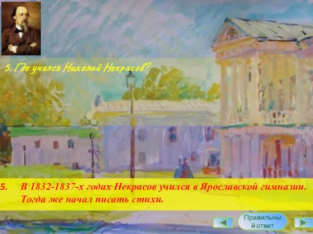 5. Где учился Николай Некрасов? В 1832-1837-х годах Некрасов учился в