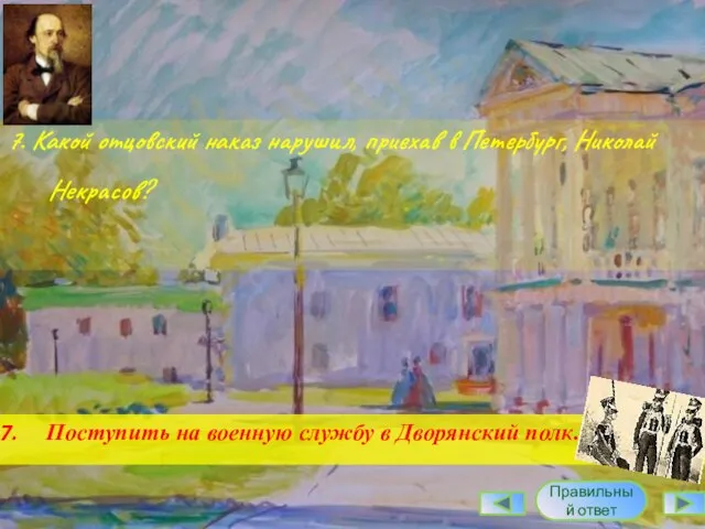 7. Какой отцовский наказ нарушил, приехав в Петербург, Николай Некрасов? Правильный ответ