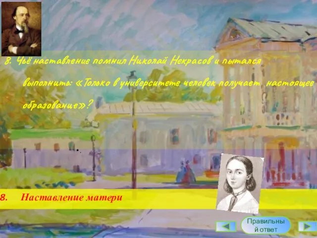 8. Чьё наставление помнил Николай Некрасов и пытался выполнить: «Только в