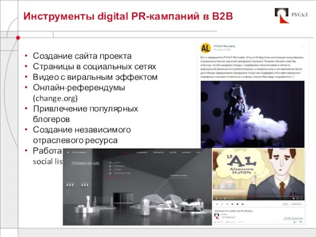 Инструменты digital PR-кампаний в B2B Создание сайта проекта Страницы в социальных
