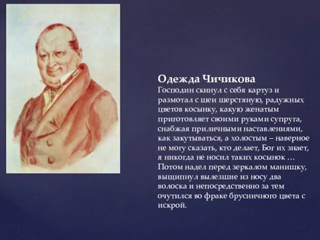 Одежда Чичикова Господин скинул с себя картуз и размотал с шеи