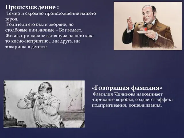 Происхождение : Темно и скромно происхождение нашего героя. Родители его были