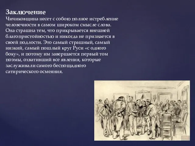 Заключение Чичиковщина несет с собою полное истребление человечности в самом широком