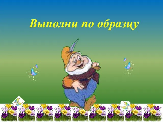 Выполни по образцу