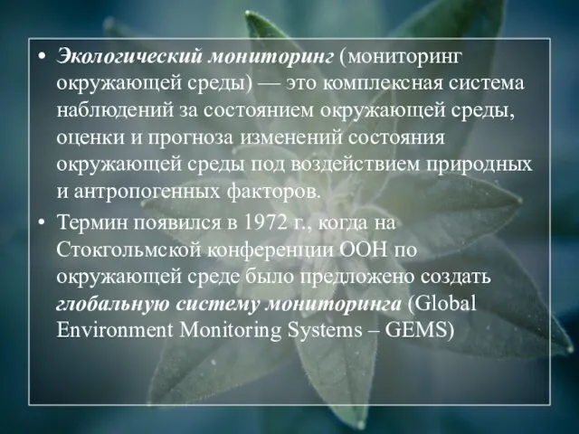 Экологический мониторинг (мониторинг окружающей среды) — это комплексная система наблюдений за