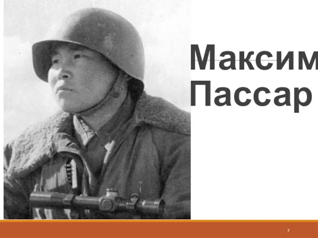 Максим Пассар