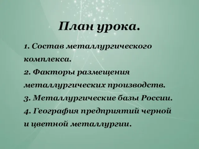 План урока. 1. Состав металлургического комплекса. 2. Факторы размещения металлургических производств.