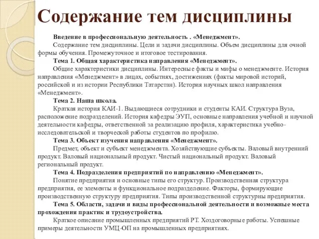 Содержание тем дисциплины Введение в профессиональную деятельность . «Менеджмент». Содержание тем