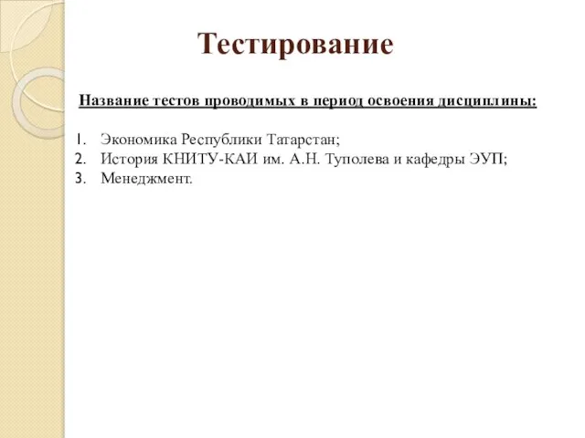 Тестирование Название тестов проводимых в период освоения дисциплины: Экономика Республики Татарстан;