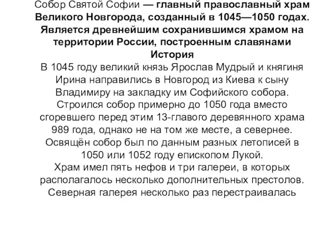 Собо́р Свято́й Софи́и — главный православный храм Великого Новгорода, созданный в