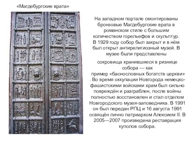 На западном портале смонтированы бронзовые Магдебургские врата в романском стиле с