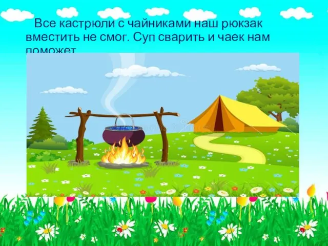 Все кастрюли с чайниками наш рюкзак вместить не смог. Суп сварить и чаек нам поможет …