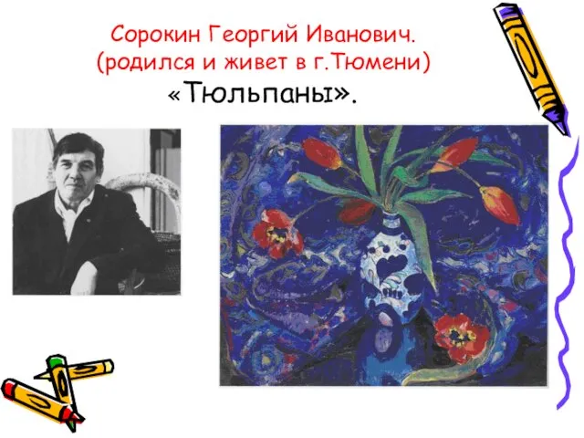 Сорокин Георгий Иванович. (родился и живет в г.Тюмени) «Тюльпаны».