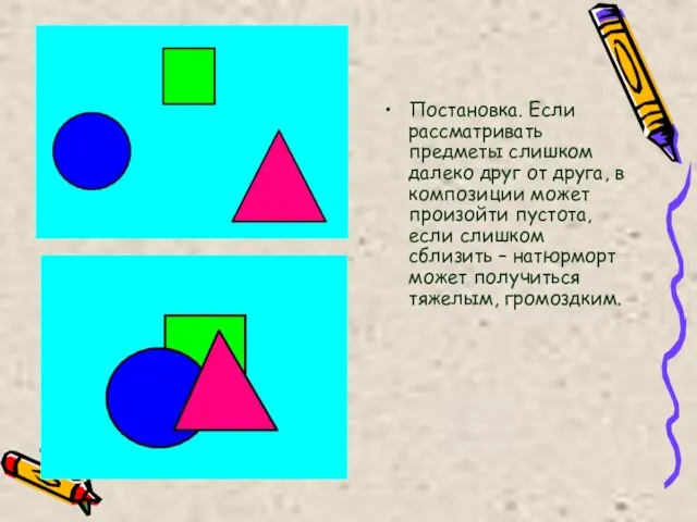 Постановка. Если рассматривать предметы слишком далеко друг от друга, в композиции