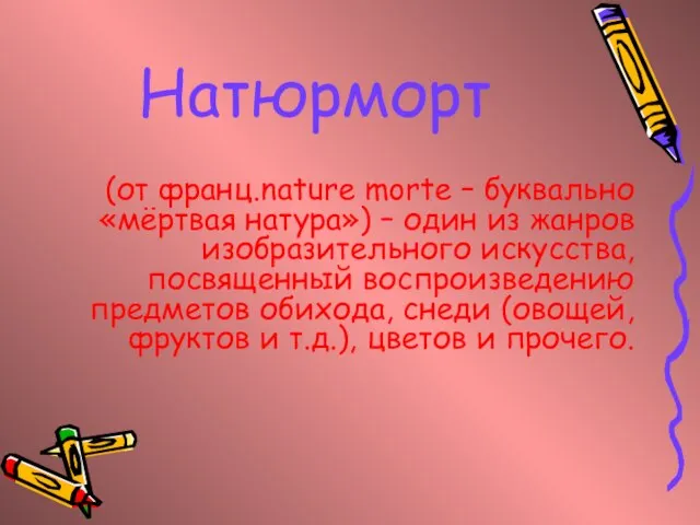 Натюрморт (от франц.nature morte – буквально «мёртвая натура») – один из