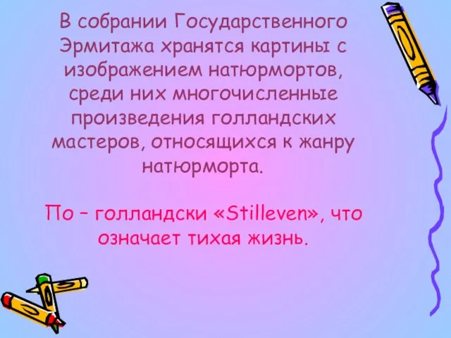 В собрании Государственного Эрмитажа хранятся картины с изображением натюрмортов, среди них