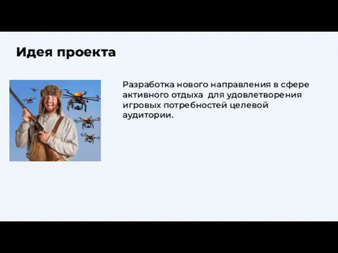 Идея проекта Разработка нового направления в сфере активного отдыха для удовлетворения игровых потребностей целевой аудитории.