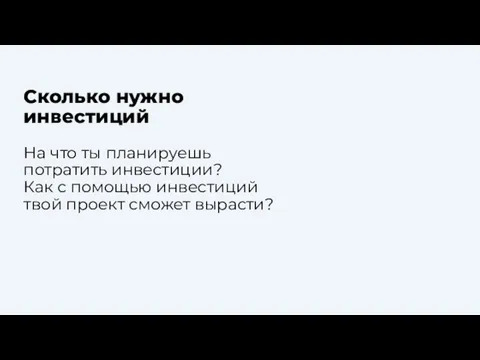 Сколько нужно инвестиций На что ты планируешь потратить инвестиции? Как с