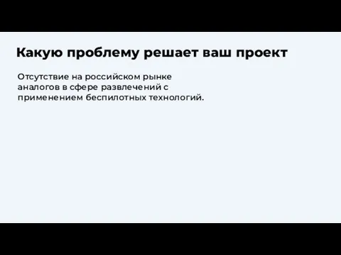 Какую проблему решает ваш проект Отсутствие на российском рынке аналогов в