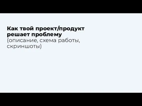 Как твой проект/продукт решает проблему (описание, схема работы, скриншоты)