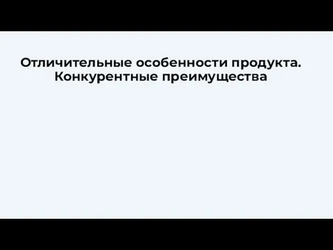 Отличительные особенности продукта. Конкурентные преимущества