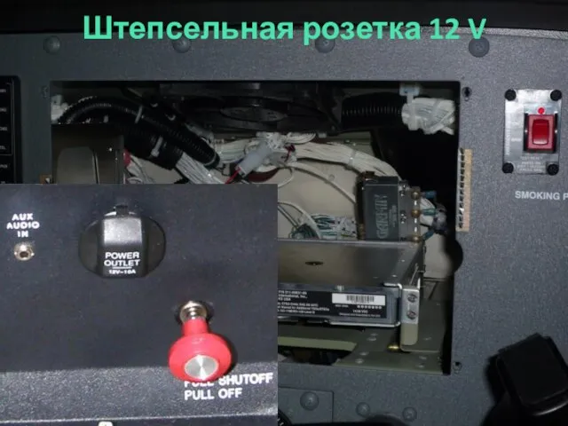 Штепсельная розетка 12 V