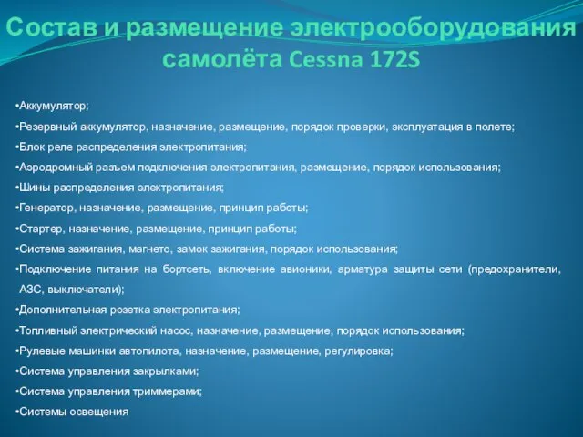 Состав и размещение электрооборудования самолёта Cessna 172S Аккумулятор; Резервный аккумулятор, назначение,