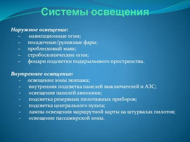 Системы освещения Наружное освещение: навигационные огни; посадочные/рулежные фары; проблесковый маяк; стробоскопические