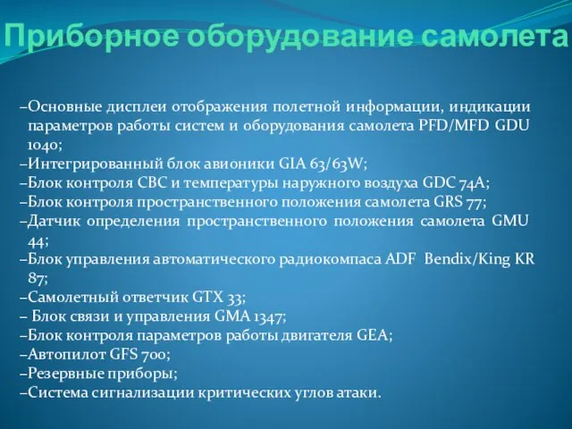 Приборное оборудование самолета Основные дисплеи отображения полетной информации, индикации параметров работы