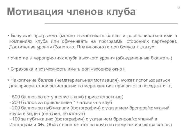 Мотивация членов клуба Вид с балкона Бонусная программа (можно накапливать баллы