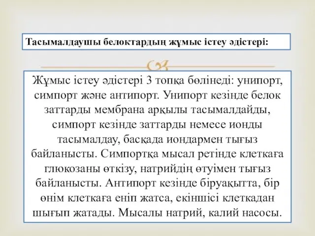 Тасымалдаушы белоктардың жұмыс істеу әдістері: Жұмыс істеу әдістері 3 топқа бөлінеді: