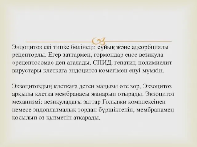 Эндоцитоз екі типке бөлінеді: сұйық және адсорбциялы рецепторлы. Егер заттармен, гормондар