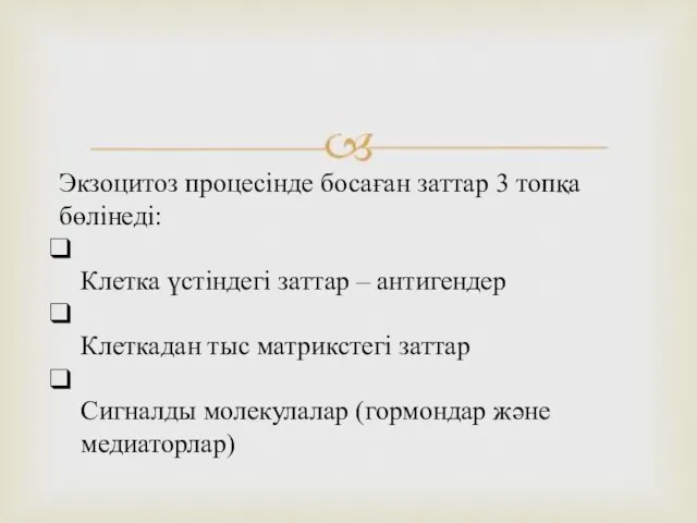 Экзоцитоз процесінде босаған заттар 3 топқа бөлінеді: Клетка үстіндегі заттар –