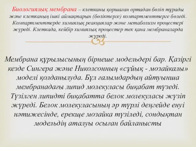 Биологиялық мембрана – клетканы қоршаған ортадан бөліп тұрады және клетканың ішкі