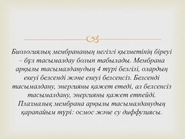 Биологиялық мембрананың негізгі қызметінің біреуі – бұл тасымалдау болып табылады. Мембрана