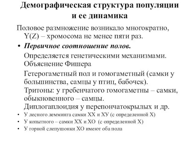 Демографическая структура популяции и ее динамика Половое размножение возникало многократно, Y(Z)