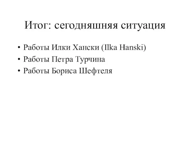 Итог: сегодняшняя ситуация Работы Илки Хански (Ilka Hanski) Работы Петра Турчина Работы Бориса Шефтеля