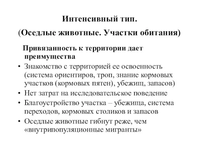 Интенсивный тип. (Оседлые животные. Участки обитания) Привязанность к территории дает преимущества