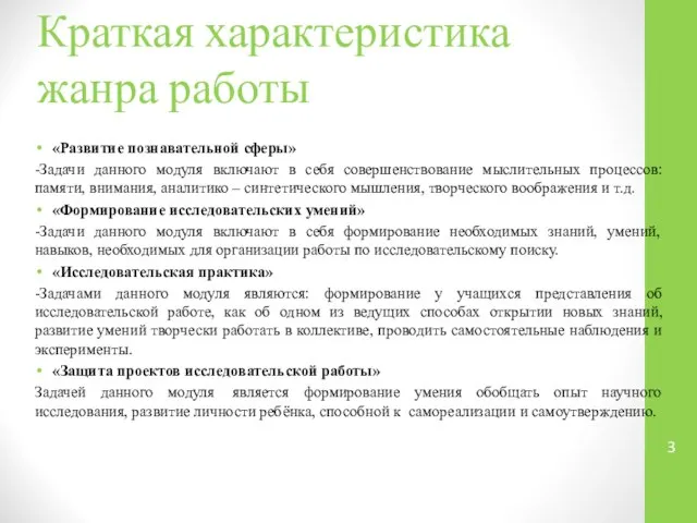 Краткая характеристика жанра работы «Развитие познавательной сферы» -Задачи данного модуля включают