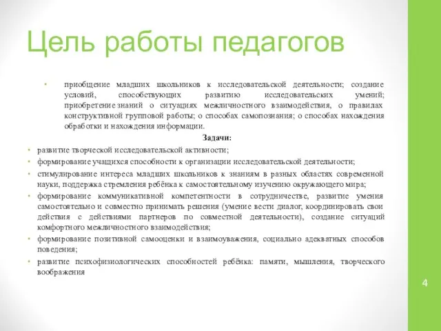 Цель работы педагогов приобщение младших школьников к исследовательской деятельности; создание условий,